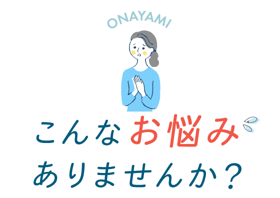 歯科でこんなお悩みありませんか?野田阪神アルプス歯科にご相談下さい。